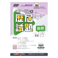 在飛比找樂天市場購物網優惠-翰林國中贏戰101-112歷屆試題自然