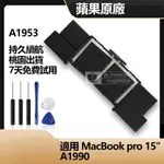 全新原廠 蘋果筆電電池 MACBOOK PRO 15 A1990 2018 2019 替換電池 A1953 7336毫安