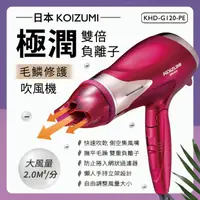 在飛比找樂天市場購物網優惠-日本 KOIZUMI 極潤雙倍負離子毛麟修護吹風機 一年保固