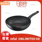 現貨 T-FAL TEFAL 法國 特福 UNLIMITED 6X 鈦金 平底鍋 炒鍋 極上御藏 TFAL 炒鍋