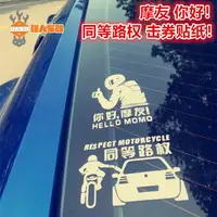 在飛比找樂天市場購物網優惠-摩友摩托車改裝貼紙 兄弟你好同等路權 邊尾箱三箱個性創意貼汽