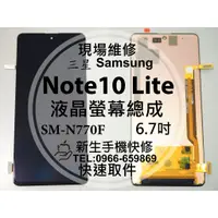 在飛比找蝦皮購物優惠-三星 Note10 Lite 液晶螢幕總成 N770F 玻璃