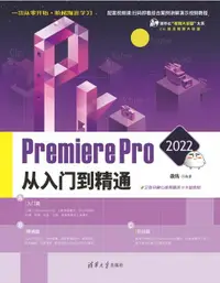 在飛比找樂天市場購物網優惠-【電子書】Premiere Pro 2022从入门到精通