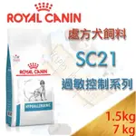 ✪1.5KG及7KG下標區✪法國皇家SC21犬用過敏控制處方飼料 食物引起過敏/腸胃不適