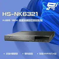 在飛比找樂天市場購物網優惠-昌運監視器 昇銳 HS-NK6321 H.265 4K 16