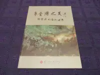 在飛比找Yahoo!奇摩拍賣優惠-【三米藝術二手書店】《東臺灣之美》周榮源的藝術世界~~珍藏書