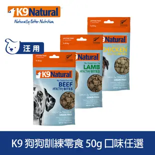 K9 狗狗訓練零食 50g 口味任選