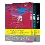 在飛比找遠傳friDay購物優惠-三體系列燙銀簽名套書[75折] TAAZE讀冊生活