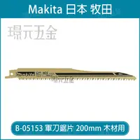 在飛比找樂天市場購物網優惠-牧田 makita 軍刀鋸片 B-05153 長度 8吋 2