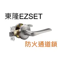 在飛比找蝦皮購物優惠-大原五金│東隆EZSET 通道門用水平鎖 GP00082 &