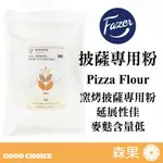 【森果食品】北歐FAZER 披薩專用粉 PIZZA FLOUR 窯烤披薩專用粉 純淨無添加 1KG 麵粉 北歐小麥