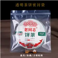 在飛比找蝦皮購物優惠-#茶餅密封袋 透明密封袋普洱茶餅封口袋茶葉收納袋白茶自封袋防