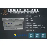 在飛比找蝦皮購物優惠-【不二車坊】VARTA華達《F18 LBN4 DIN85 》