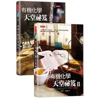 在飛比找蝦皮購物優惠-【賣冊◆全新】有機化學天堂秘笈I+II(套書)_天下文化