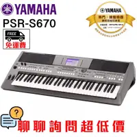 在飛比找蝦皮購物優惠-全新原廠公司貨 現貨免運費 YAMAHA PSR-S670 