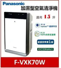 在飛比找Yahoo!奇摩拍賣優惠-Panasonic 加濕型 15坪 空氣清淨機 F-VXK7