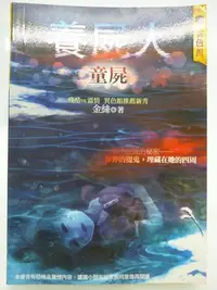 在飛比找Yahoo奇摩拍賣-7-11運費0元優惠優惠-【月界二手書店2】養屍人：童屍－初版．自有書（絕版）_金絲_