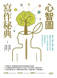 在飛比找誠品線上優惠-心智圖寫作秘典