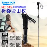 在飛比找松果購物優惠-科德諾自由光1系 3K紋碳纖維折疊登山杖 健走杖 (6.3折