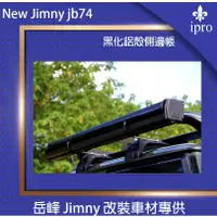 在飛比找蝦皮商城優惠-【吉米秝改裝】 NEW jimny JB74黑化鋁合金殼帶燈