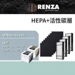 【RENZA】適用HONEYWELL HAP-801APTW HAP-802WTW 空氣清淨機(HEPA濾網+活性碳濾網 濾芯)