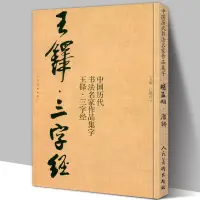 在飛比找蝦皮購物優惠-【8開66頁】王鐸三字經中國歷代書法名家作品集字行書詩卷臨摹