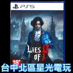 二館【PS5原版片】☆ P 的謊言 LIES OF P 魂系 動作 P的謊言 ☆中文版全新品【台中星光電玩】