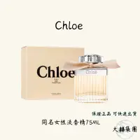 在飛比找蝦皮購物優惠-「現貨 自取」Chloe 同名女性淡香精 香水 75ML