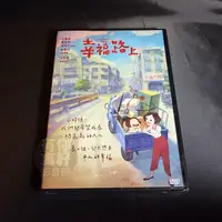 在飛比找蝦皮購物優惠-全新卡通動畫《幸福路上》DVD (平裝版) 宋欣穎 桂綸鎂 