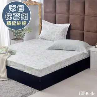 義大利La Belle《青青草原》加大純棉床包枕套組