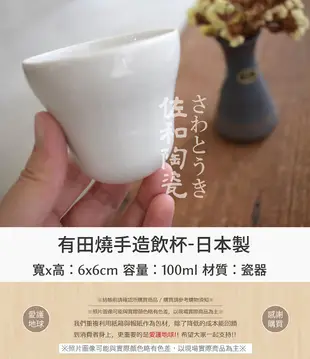 +佐和陶瓷餐具批發+【有田燒手造飲杯-日本製XL11032-35】日本製 有田燒 手造 飲杯 杯 小杯