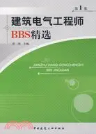 在飛比找三民網路書店優惠-建築電氣工程師BBS精選（簡體書）