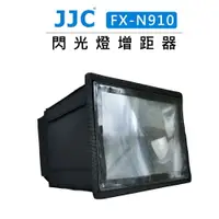 在飛比找樂天市場購物網優惠-EC數位 JJC 閃光燈增距器 FX-N910 NIKON 