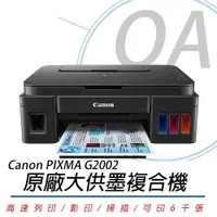 在飛比找ETMall東森購物網優惠-Canon 佳能 PIXMA G2002 原廠大供墨複合機-