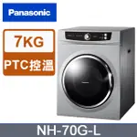 ✿聊聊最便宜✿全台配裝✿全新未拆箱 NH-70G-L【PANASONIC 國際牌】7公斤 不鏽鋼內槽 落地型乾衣機