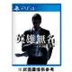 【PS4】人中之龍 7 外傳 英雄無名《中文版》