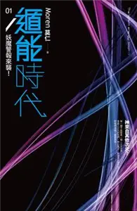 在飛比找TAAZE讀冊生活優惠-遁能時代（1）：妖魔警報來襲