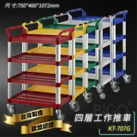 在飛比找樂天市場購物網優惠-台灣製造➤KT-707G 四層工作推車(多色)【雙把手】推車