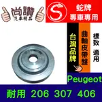 蛇牌 PEUGEOT 標致 206 306 307 曲軸皮帶盤 皮帶自動調整惰輪 皮帶調整惰輪 皮帶軸承總成 GATES