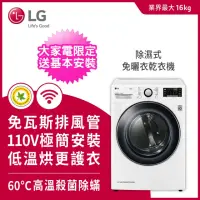 在飛比找momo購物網優惠-【LG 樂金】16+2.5公斤◆免曬衣乾衣機+Mini洗衣機