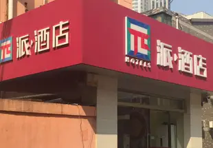 派酒店(南京大方巷店)(原公爵賓館)π Hotels (Nanjing Dafang Lane)