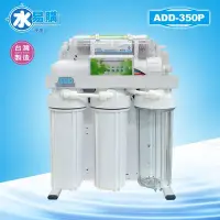 在飛比找Yahoo!奇摩拍賣優惠-【水易購左營店】台灣製ADD-350P型 六道式全自動RO逆