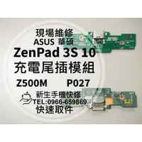 在飛比找蝦皮購物優惠-【新生手機快修】華碩 ZenPad 3S 10 充電尾插模組