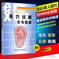 在飛比找蝦皮購物優惠-正版書全新🔥耳穴診斷彩色圖鑒 黃麗春著 中醫針灸推拿按摩 耳