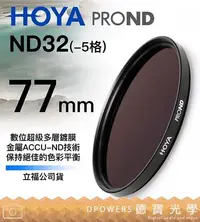 在飛比找Yahoo!奇摩拍賣優惠-[德寶-高雄]HOYA PROND ND32 77mm  廣