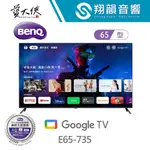 BENQ 65吋 4K 量子點護眼 E65-735｜GOOGLE TV｜低藍光 不閃頻｜護眼追劇推薦｜平價機種｜E735