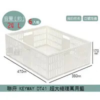 在飛比找蝦皮購物優惠-『柏盛』 聯府KEYWAY DT41 (6入組)-超大總理萬