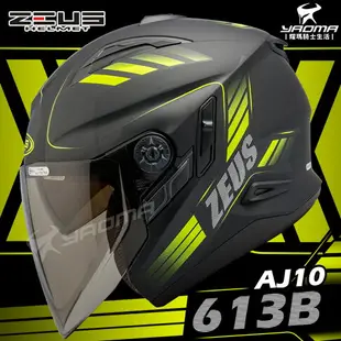 ZEUS 安全帽 ZS-613B AJ10 消光黑 螢光黃 內墨鏡 可加下巴 3/4罩 613B 耀瑪騎士機車