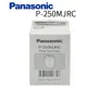 『原廠公司貨』Panasonic/國際牌 純淨好水必備專用 淨水器濾心P-250MJRC