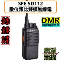 在飛比找蝦皮購物優惠-《青溪無線》 SFE SD112 DMR 數位類比對講機 無